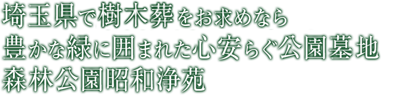 埼玉県で樹木葬をお求めなら豊かな緑に囲まれた心安らぐ公園墓地森林公園昭和浄苑