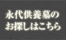 永代供養墓のお探しはこちら