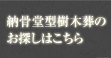 納骨堂型樹木葬のお探しはこちら