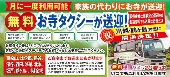 お寺タクシー送迎無料
