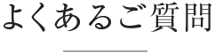 よくあるご質問